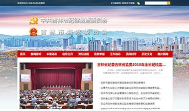 中共吉林市纪律检查委员会网站优化