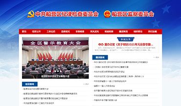 中共吉林市船营区纪律检查委员会网站优化